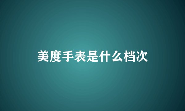 美度手表是什么档次