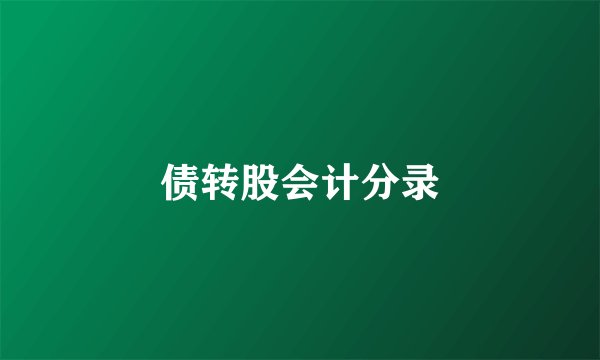 债转股会计分录