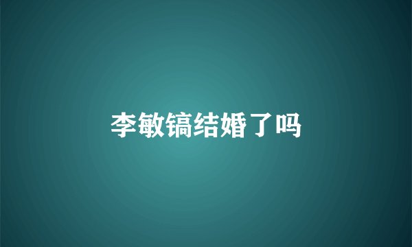 李敏镐结婚了吗