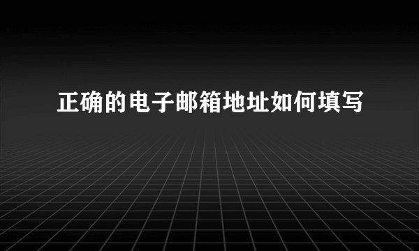 正确的电子邮箱地址如何填写