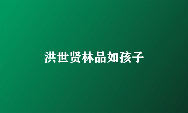 洪世贤林品如孩子