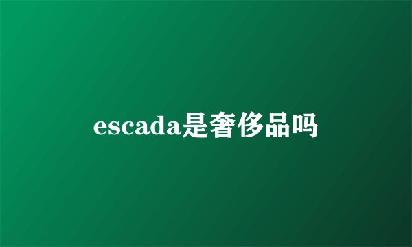 escada是奢侈品吗