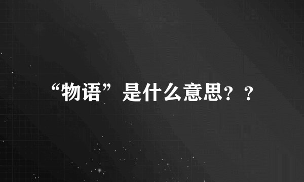 “物语”是什么意思？？