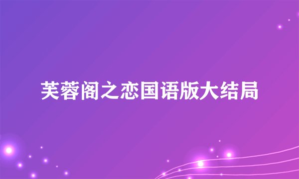 芙蓉阁之恋国语版大结局