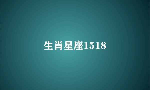 生肖星座1518