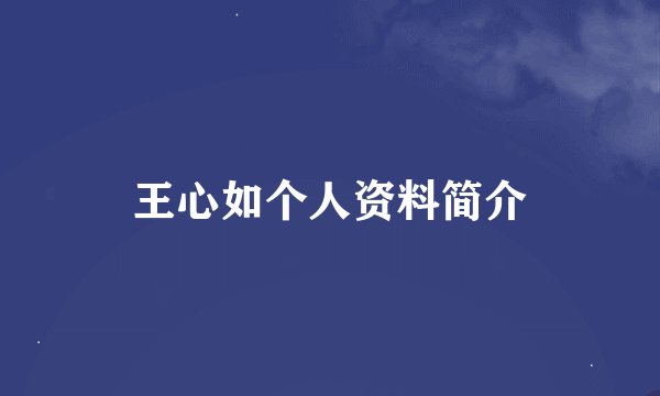 王心如个人资料简介
