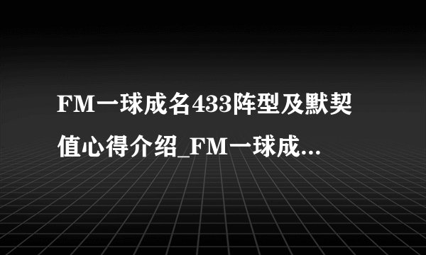 FM一球成名433阵型及默契值心得介绍_FM一球成名433阵型及默契值心得是什么