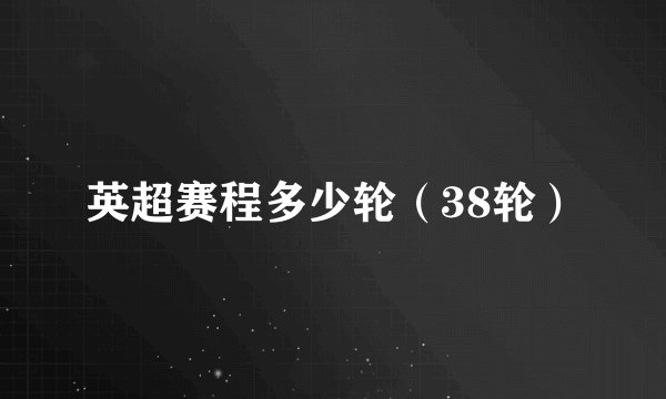 英超赛程多少轮（38轮）