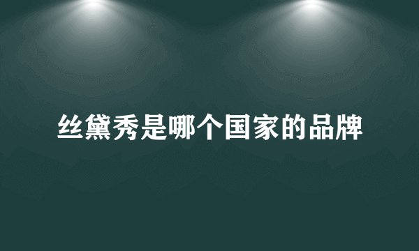 丝黛秀是哪个国家的品牌