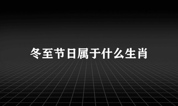 冬至节日属于什么生肖
