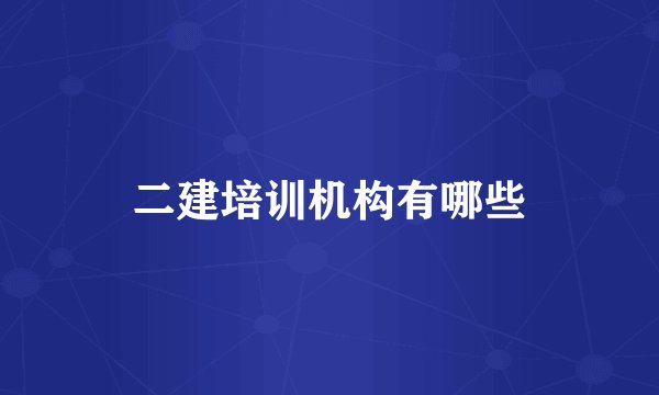 二建培训机构有哪些