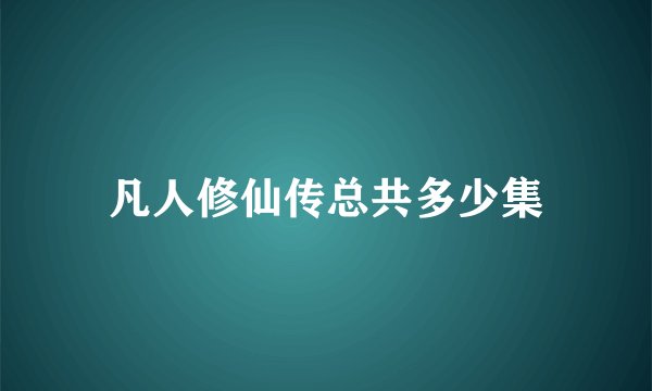 凡人修仙传总共多少集