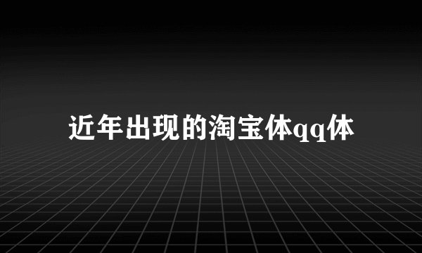 近年出现的淘宝体qq体