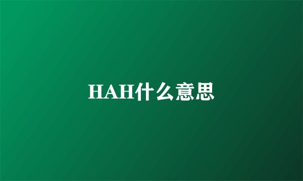 HAH什么意思