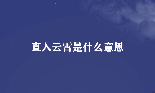 直入云霄是什么意思