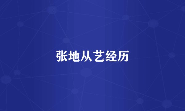 张地从艺经历
