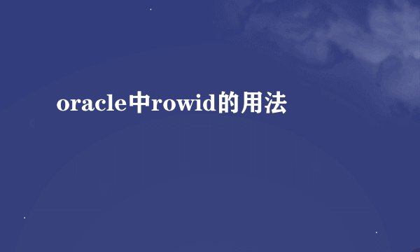 oracle中rowid的用法
