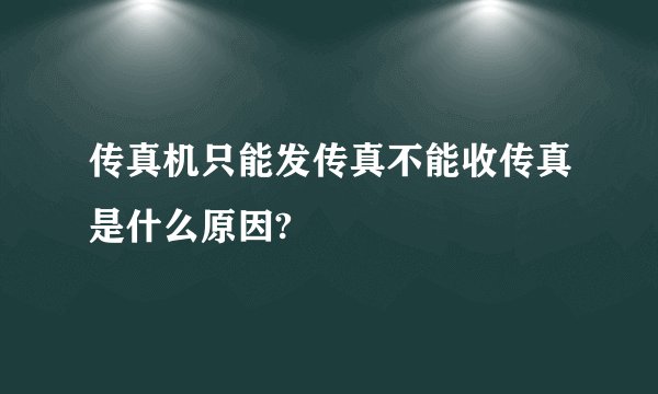 传真机只能发传真不能收传真是什么原因?