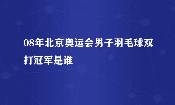 08年北京奥运会男子羽毛球双打冠军是谁