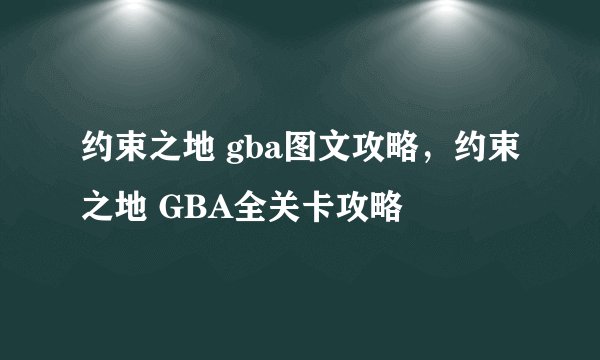 约束之地 gba图文攻略，约束之地 GBA全关卡攻略