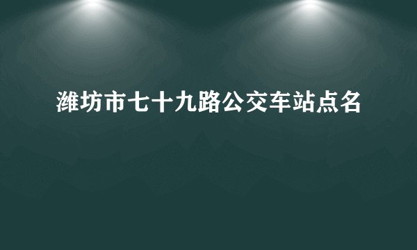 潍坊市七十九路公交车站点名