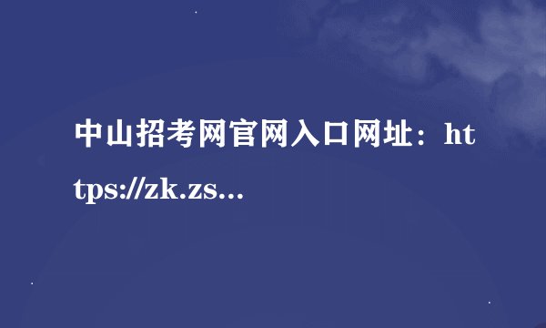 中山招考网官网入口网址：https://zk.zsedu.cn/
