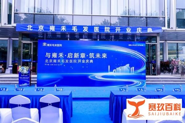全球最大毛发综合医院北京雍禾毛发医院8月3日正式开业