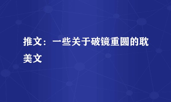 推文：一些关于破镜重圆的耽美文