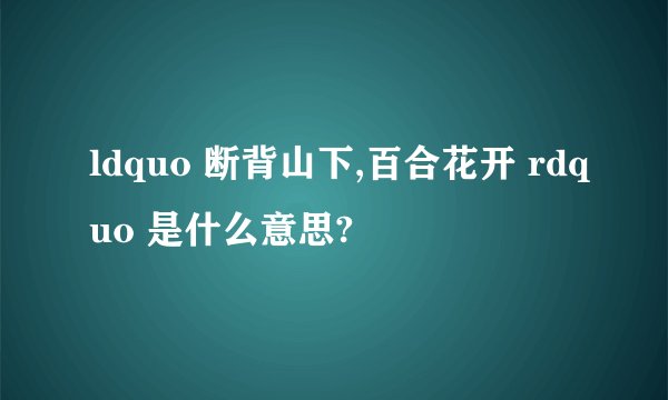ldquo 断背山下,百合花开 rdquo 是什么意思?