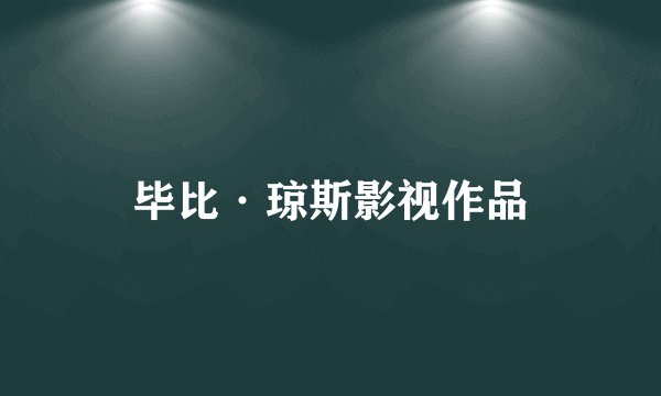 毕比·琼斯影视作品
