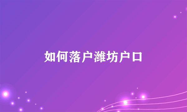 如何落户潍坊户口