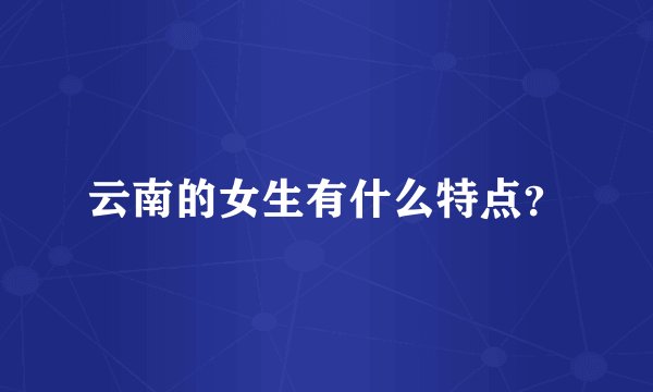 云南的女生有什么特点？