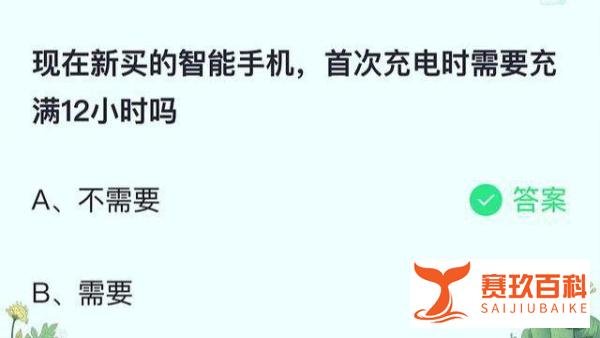 现在新买的智能手机，首次充电时需要充满12小时嘛？蚂蚁庄园最新答案