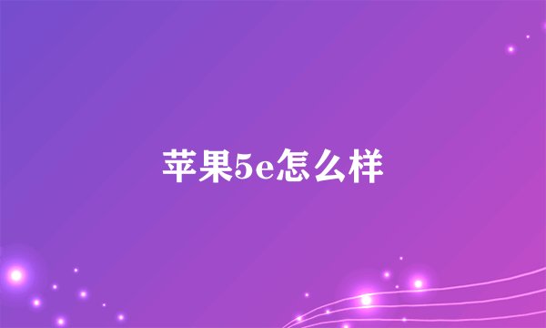 苹果5e怎么样