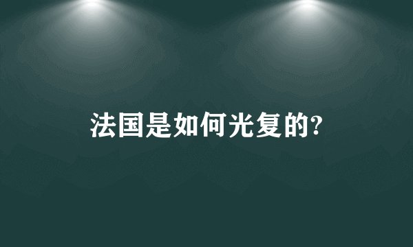 法国是如何光复的?