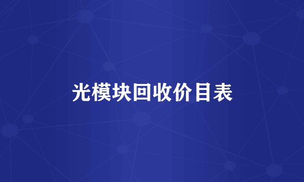 光模块回收价目表