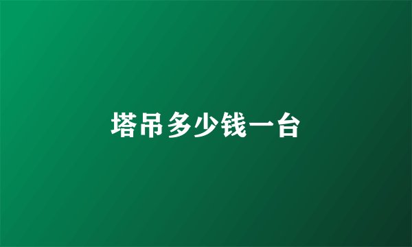塔吊多少钱一台