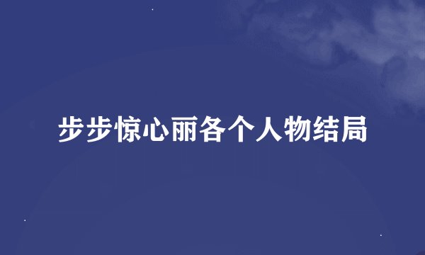 步步惊心丽各个人物结局