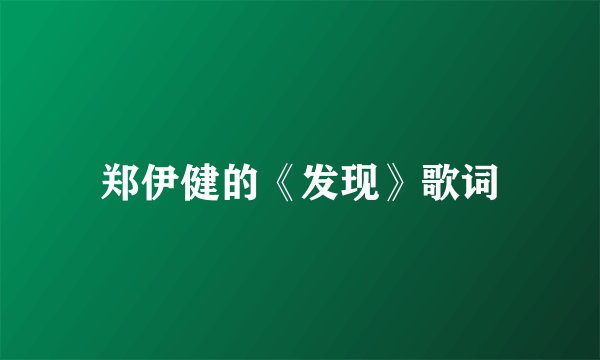 郑伊健的《发现》歌词