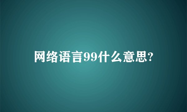 网络语言99什么意思?
