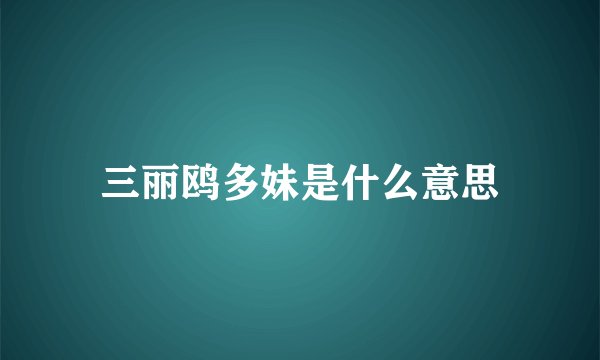 三丽鸥多妹是什么意思