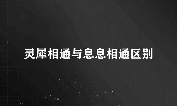 灵犀相通与息息相通区别