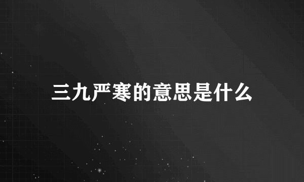 三九严寒的意思是什么