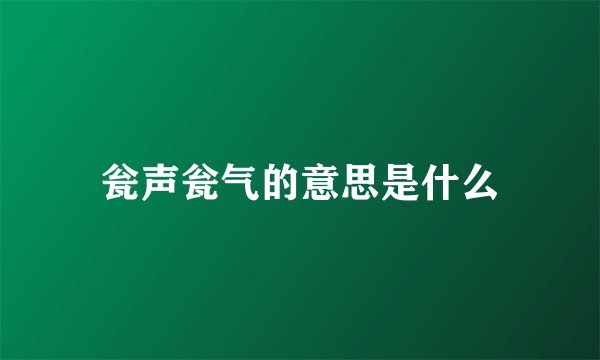 瓮声瓮气的意思是什么