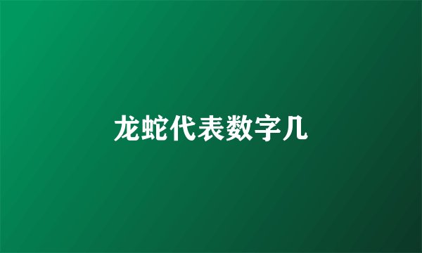 龙蛇代表数字几