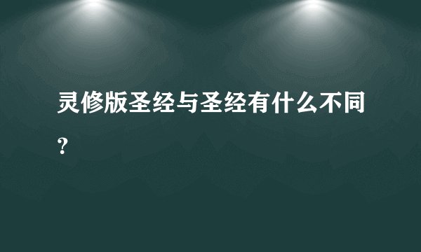 灵修版圣经与圣经有什么不同？