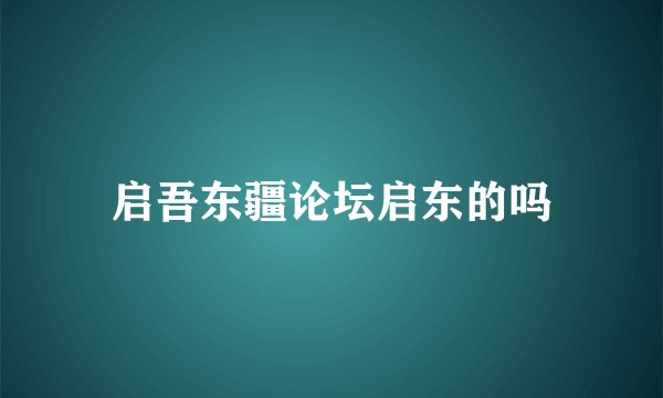 启吾东疆论坛启东的吗