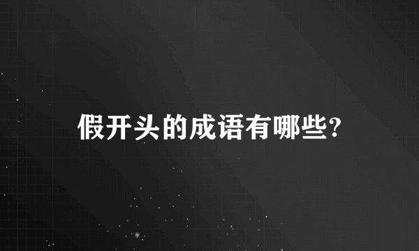 假开头的成语有哪些?