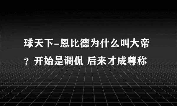 球天下-恩比德为什么叫大帝？开始是调侃 后来才成尊称