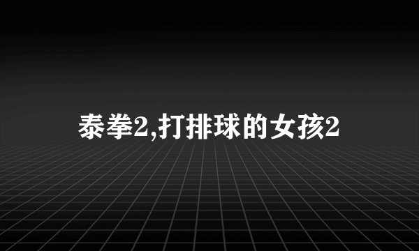 泰拳2,打排球的女孩2